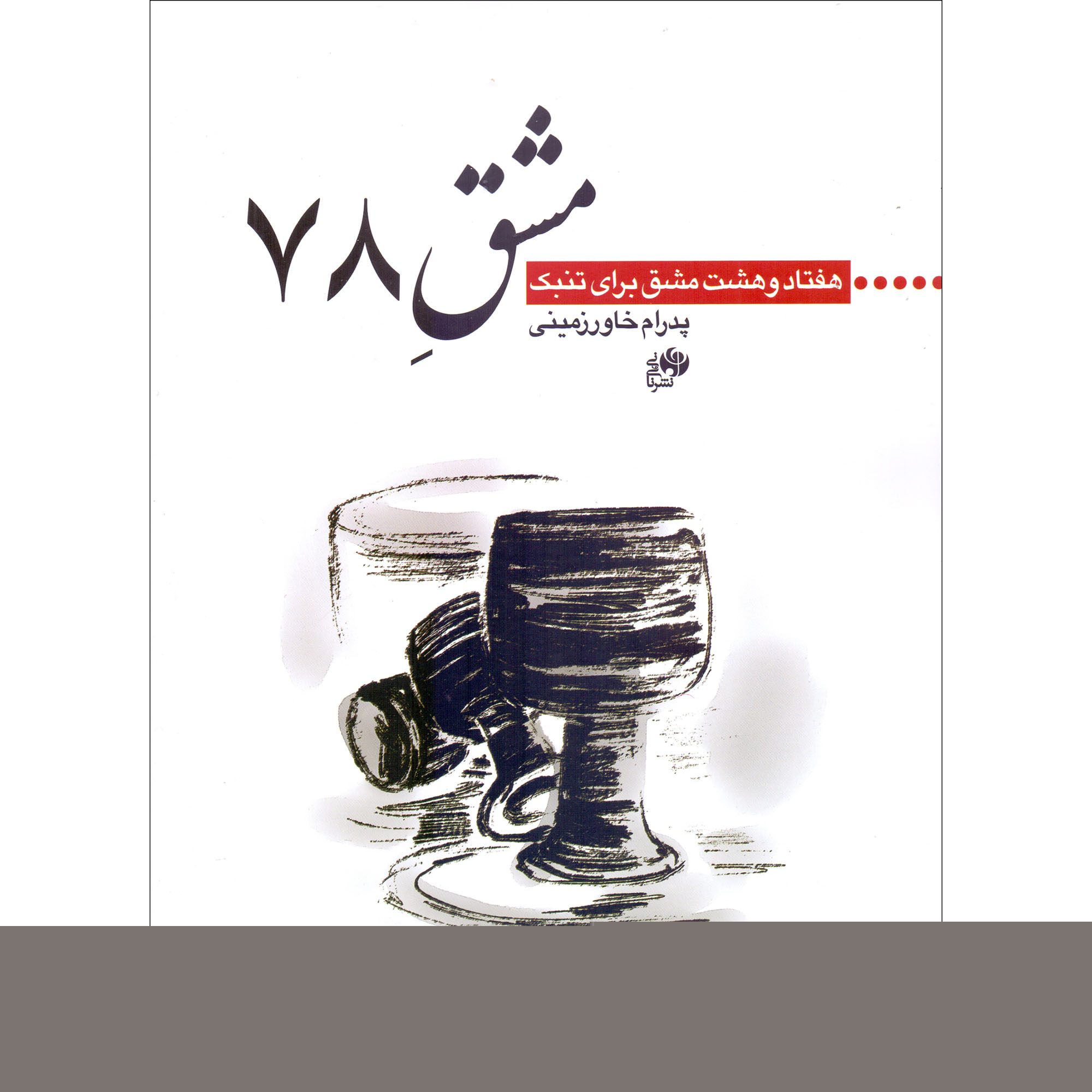 کتاب مشق 78 هفتاد و هشت مشق برای تنبک اثر پدرام خاورزمینی انتشارات نای و نی