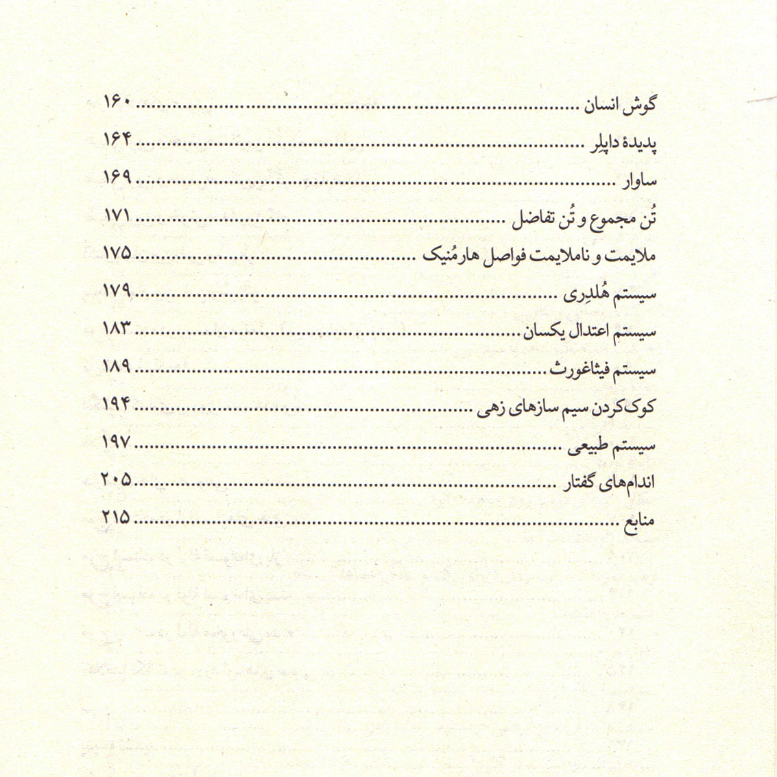 کتاب فیزیک صوت برای دانش آموزان و دانشجویان موسیقی اثر امیر انجیری استرکی انتشارات نای و نی