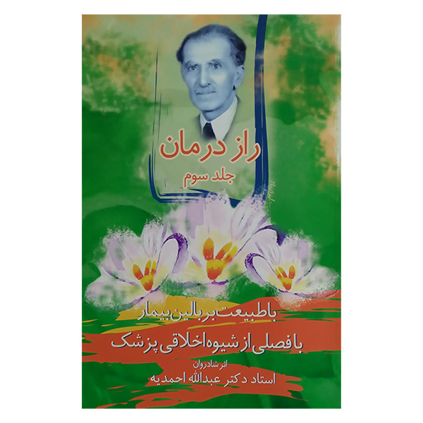 کتاب راز درمان اثر عبداله احمديه انتشارات اقبال 3 جلدی
