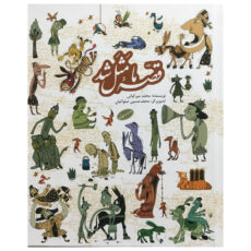 کتاب مجموعه قصه ما مثل شد اثر محمد مير كيانی انتشارات به نشر