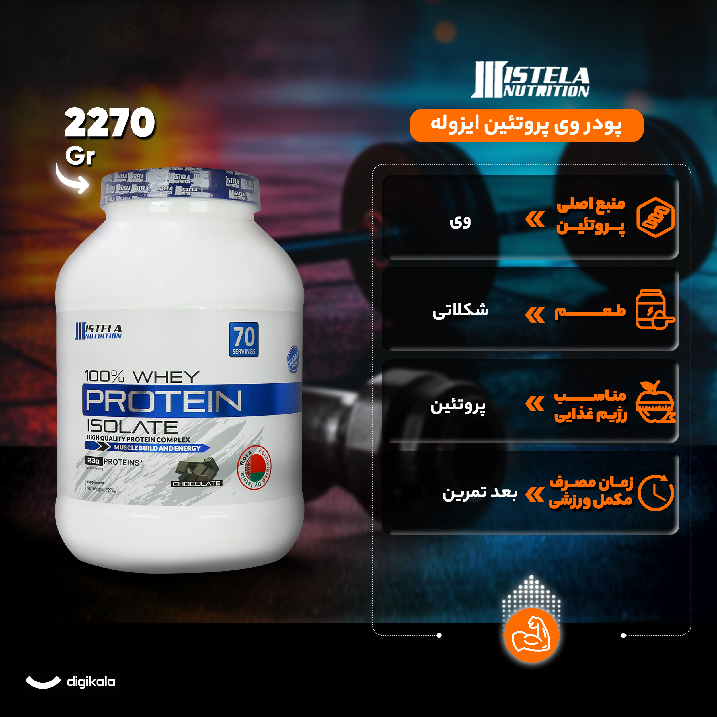 پودر وی پروتئین ایزوله شکلات استلا نوتریشن - 2270 گرم