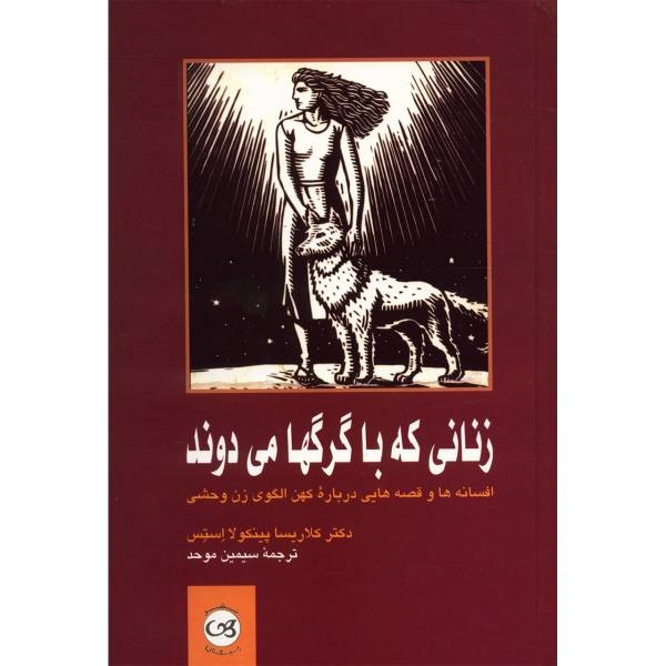 كتاب زناني كه با گرگها مي دوند اثر دكتر كلاريسا پينكو لا استس نشر پيكان