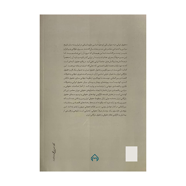 کتاب تاريخ تحول حقوق بازرگاني ايران دربستر جهاني اثر رهام دالائي انتشارات سخن