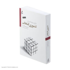کتاب تئوری انتخاب اثر ویلیام گلسر