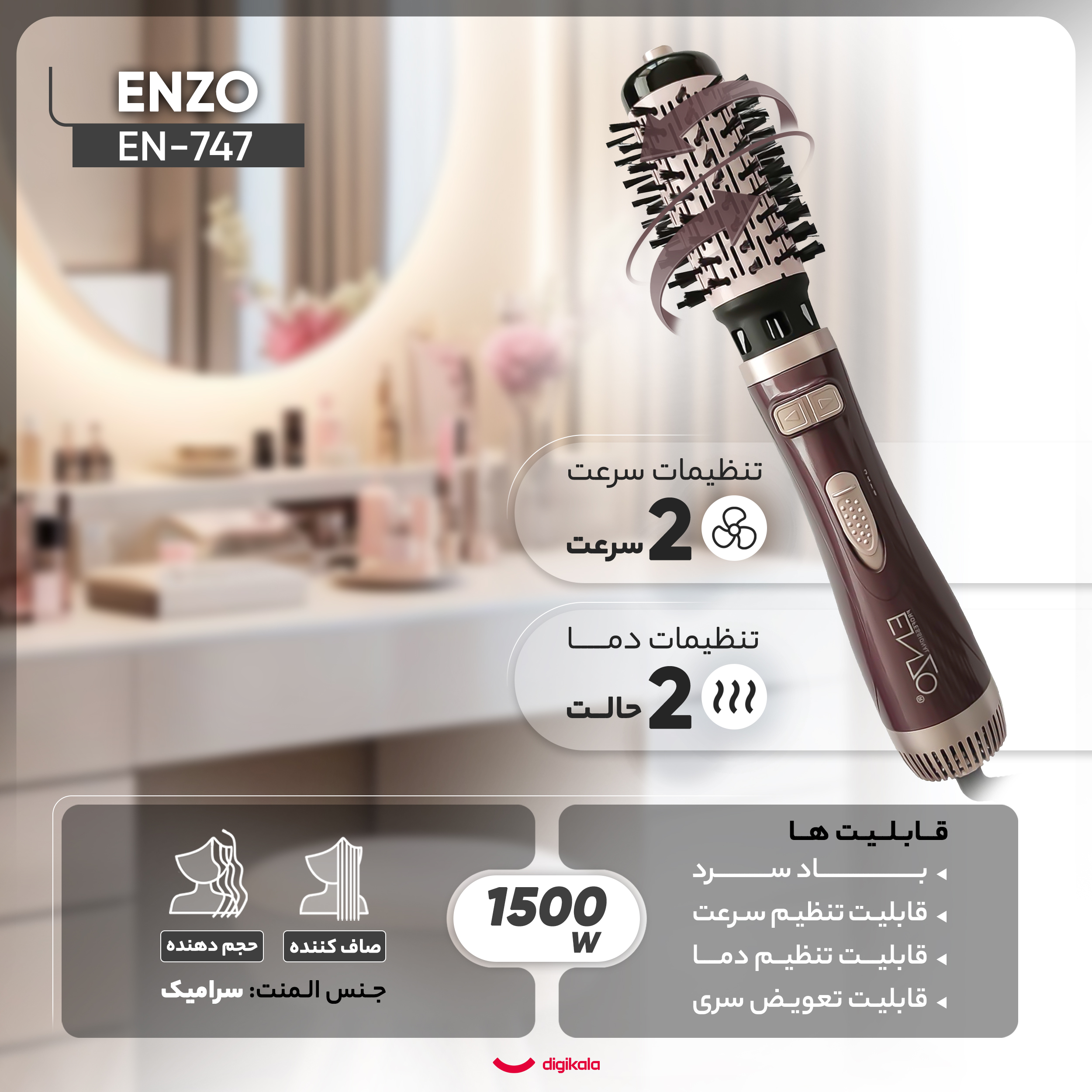 سشوار برس دار چرخشی انزو پروفیشینال مدل EN-747