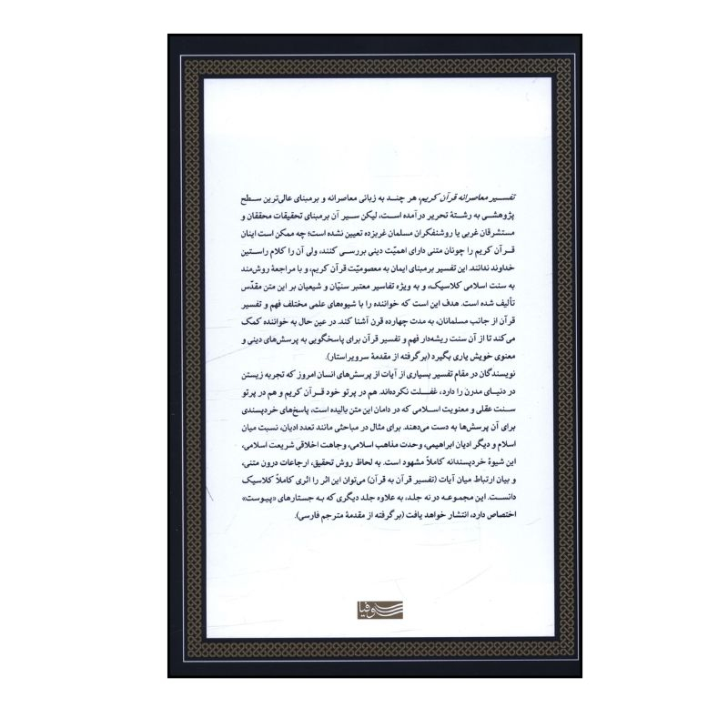 کتاب تفسیر معاصرانه قرآن کریم اثر جمعی از نویسندگان نشر سوفیا جلد 9