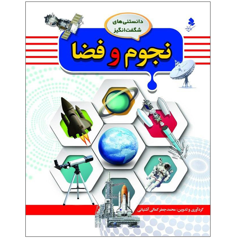 کتاب مجموعه دانستنی های شگفت انگيز اثر محمد جعفر کمالی آشتيانی انتشارات کمال انديشه 8 جلدی