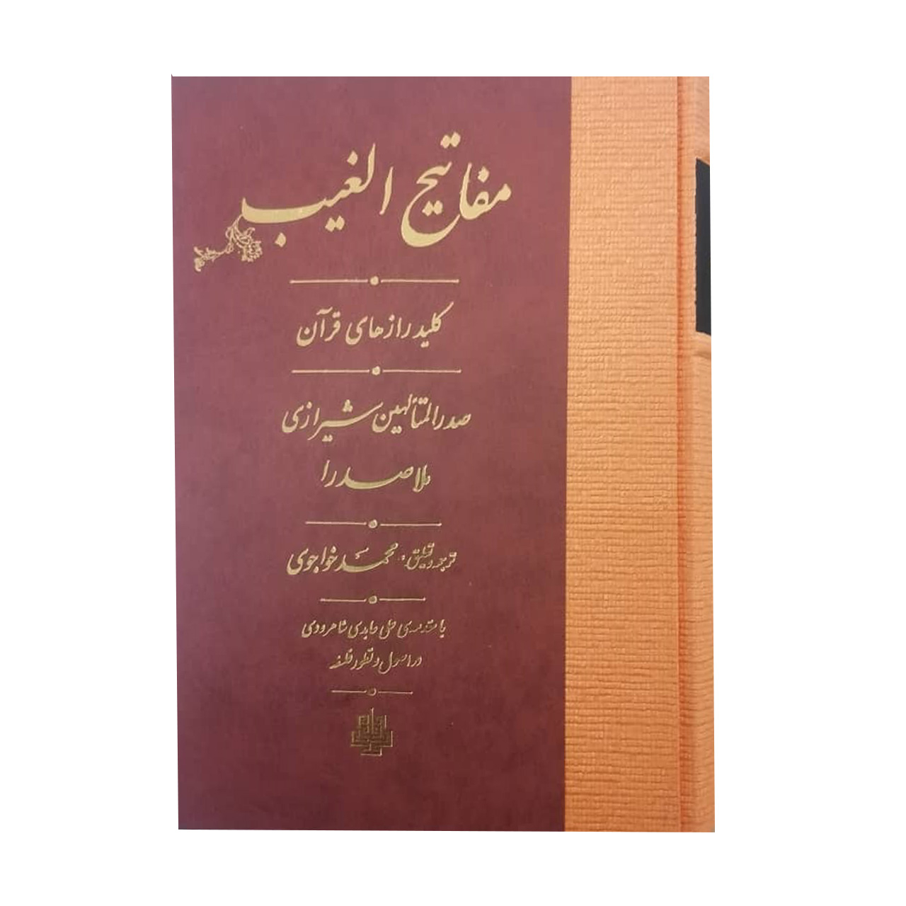 کتاب مفاتیح الغیب اثر محمد بن ابراهیم صدرالدین شیرازی انتشارات مولی