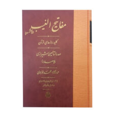 کتاب مفاتیح الغیب اثر محمد بن ابراهیم صدرالدین شیرازی انتشارات مولی