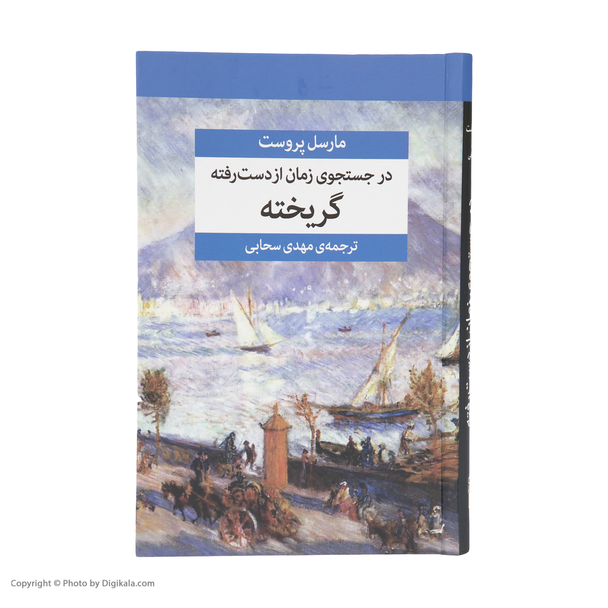 کتاب در جستجوی زمان از دست رفته اثر مارسل پروست نشر مرکز هفت جلدی