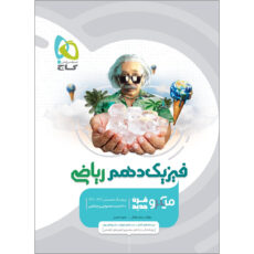 کتاب فیزیک دهم ریاضی سری میکرو طبقه بندی اثر محمدآهنگر و سعید احمدی انتشارات بین المللی گاج