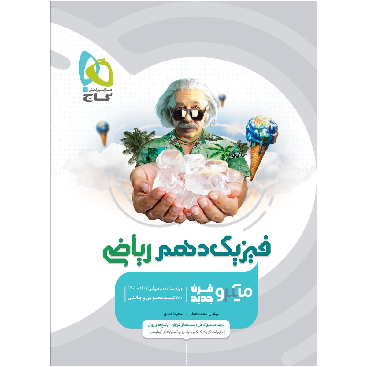 کتاب فیزیک دهم ریاضی سری میکرو طبقه بندی اثر محمدآهنگر و سعید احمدی انتشارات بین المللی گاج