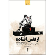 کتاب از نفس افتاده اثر ابراهیم افشار انتشارات وزن دنیا