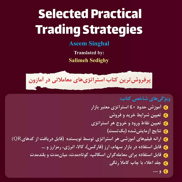 کتاب منتخب استراتژیهای معاملاتی کاربردی اثر آسیم سینگهال ترجمه سلیمه صدقی انتشارات باوین