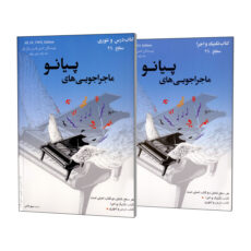 کتاب ماجراجویی های پیانو سطح 2A اثر نانسی فابر و رندال فابر انتشارات مولف 2 جلدی
