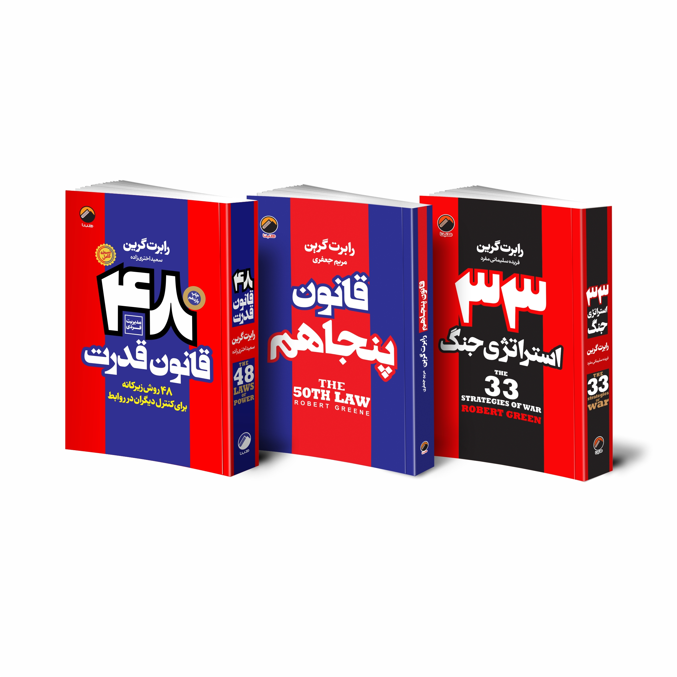 کتاب 48 قانون قدرت قانون پنجاهم 33 استراتژی جنگ اثر رابرت گرین انتشارات هیتا 3 جلدی
