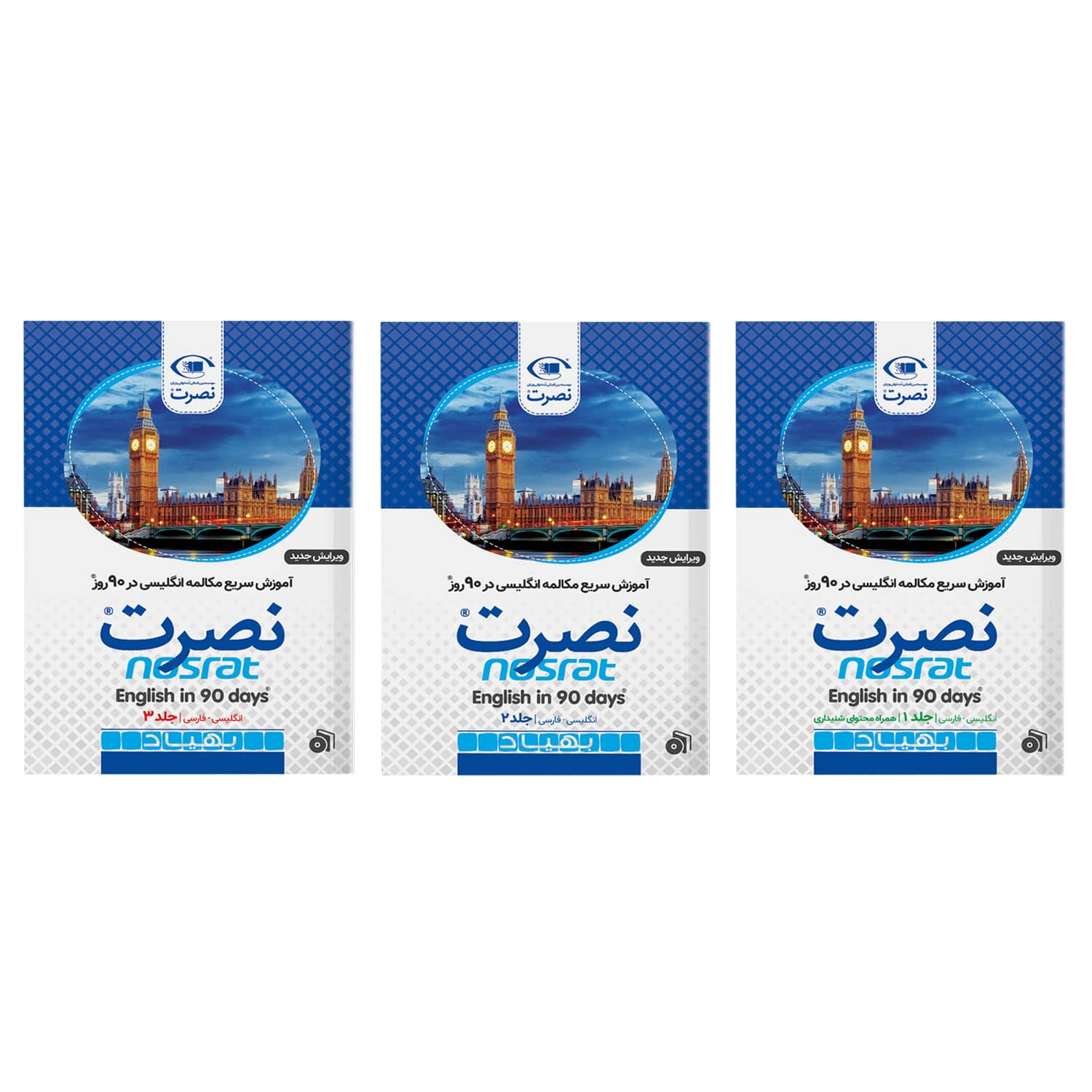 کتاب  آموزش سریع مکالمه انگلیسی در 90 روز نصرت اثر جمعی از نویسندگان نشر نصرت 3 جلدی