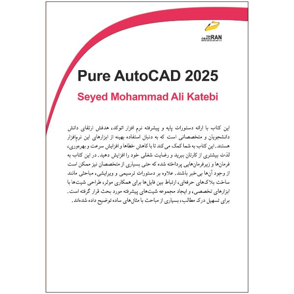 کتاب مرجع اتوکد ناب راهنمای دانشجویان و متخصصان از مبانی تا سطح عالی اثر سید محمدعلی کاتبی انتشارات دیباگران تهران
