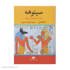 کتاب سینوهه پزشک مخصوص فرعون اثر میکا والتاری نشر نگاه دو جلدی