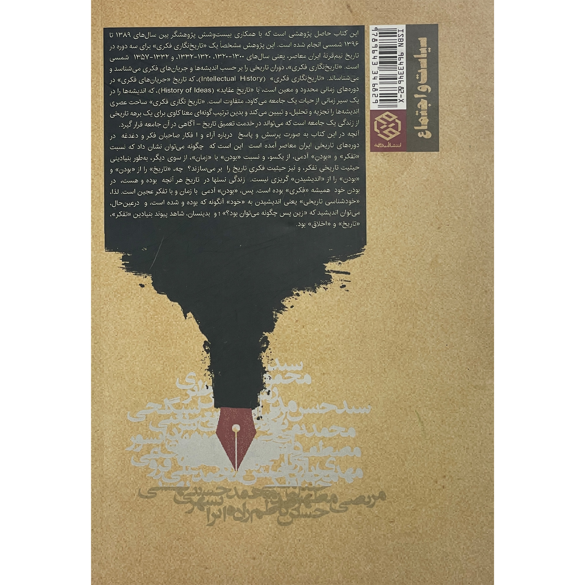 کتاب تاريخ فكری ايران معاصر اثر عباس منوچهری انتشارات روزنه