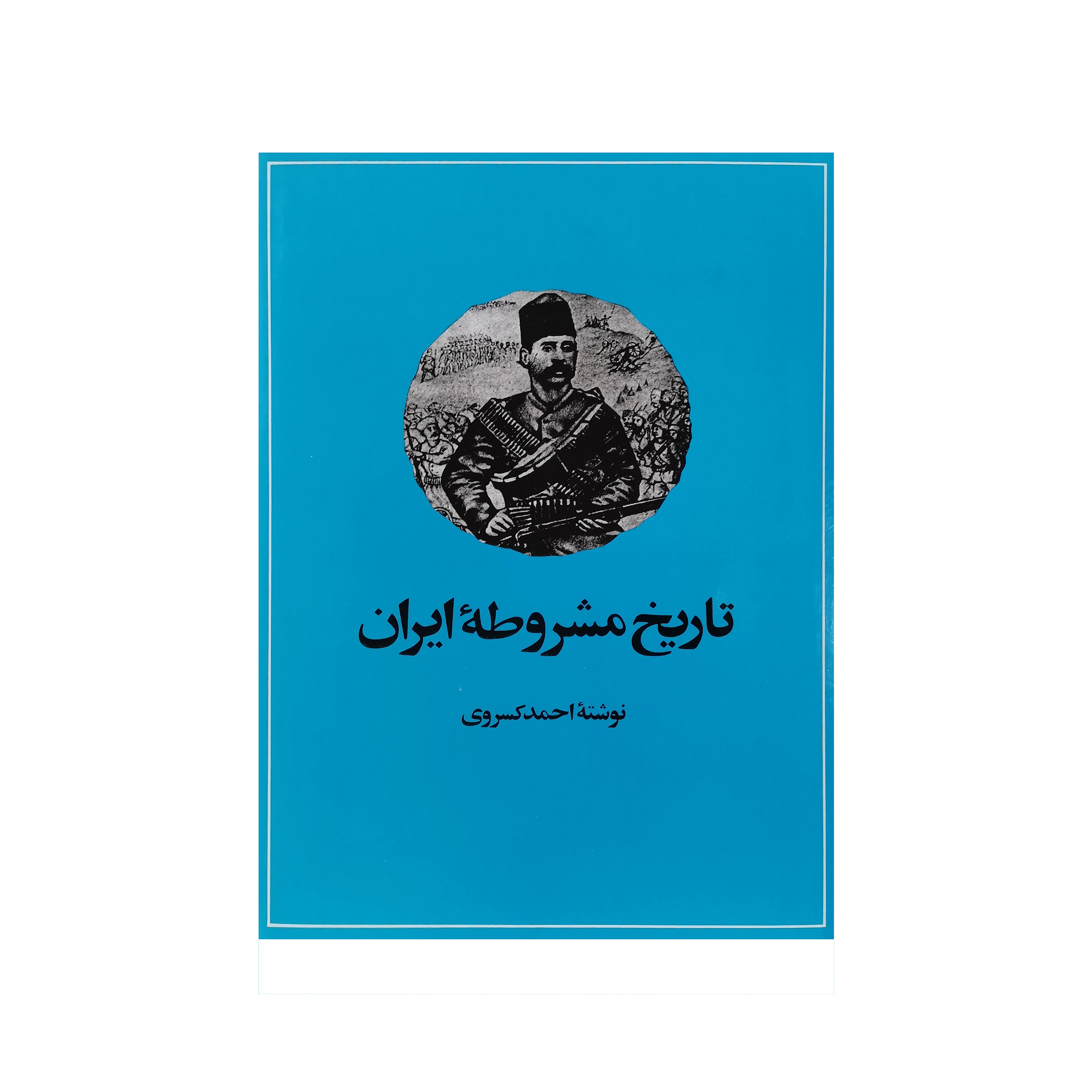 کتاب تاریخ مشروطه ایران اثر احمد کسروی نشر امیرکبیر