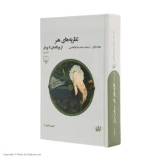 کتاب نظريه های هنر اثر موشه باراش نشر چشمه