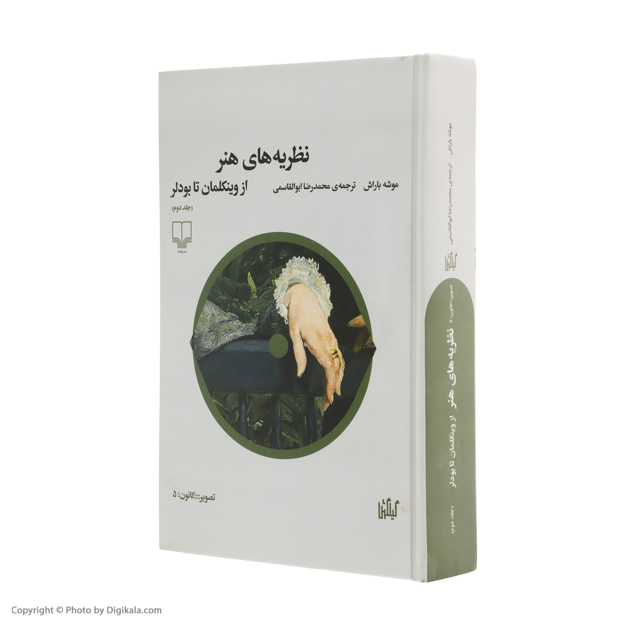 کتاب نظريه های هنر اثر موشه باراش نشر چشمه