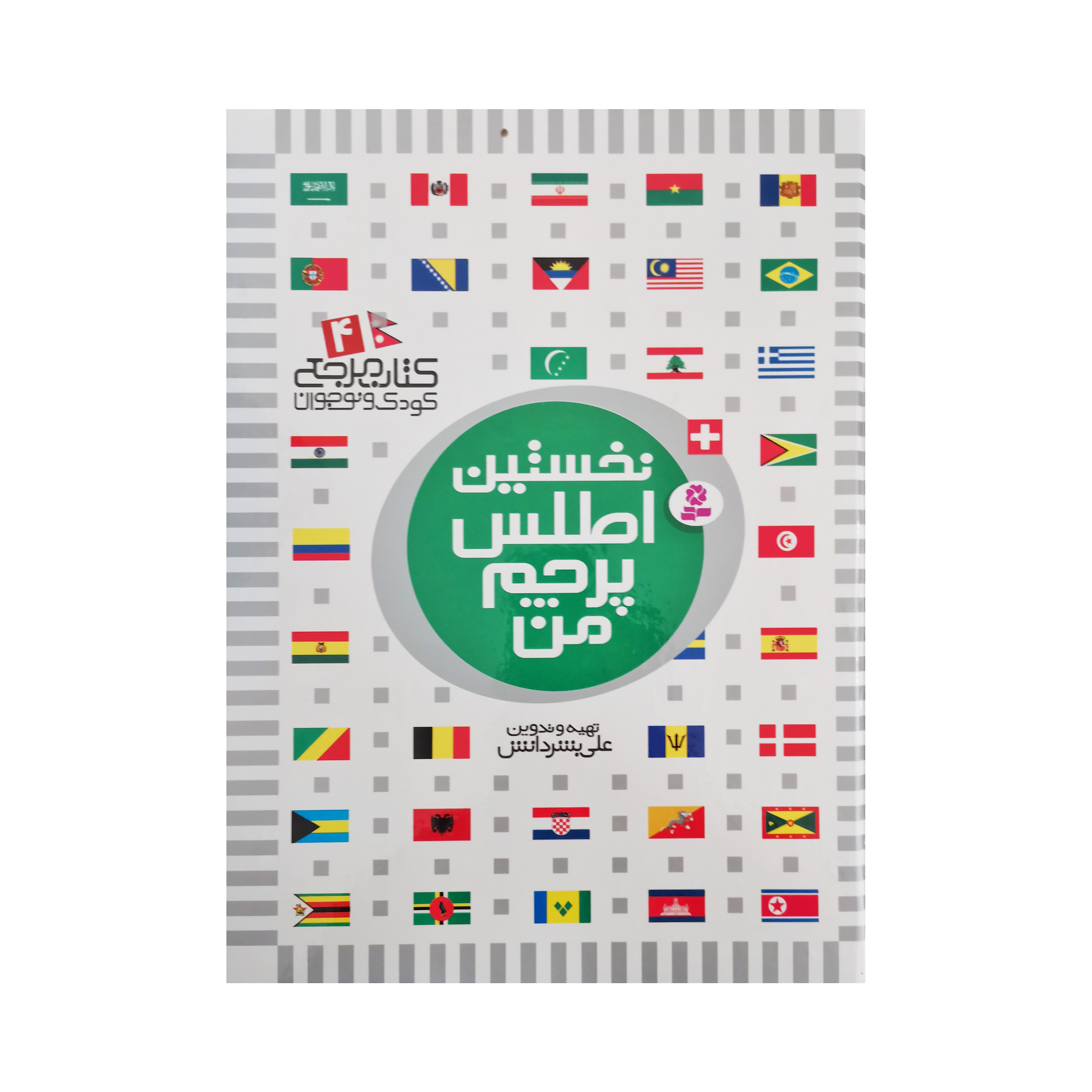 کتاب نخستین کتاب مرجع من اثر علی بشردانش و حسین الوندی انتشارات قدیانی 6 جلدی