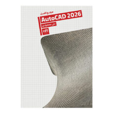 کتاب مرجع کامل AutoCAD 2026 اثر علی محمودی نشر کیان
