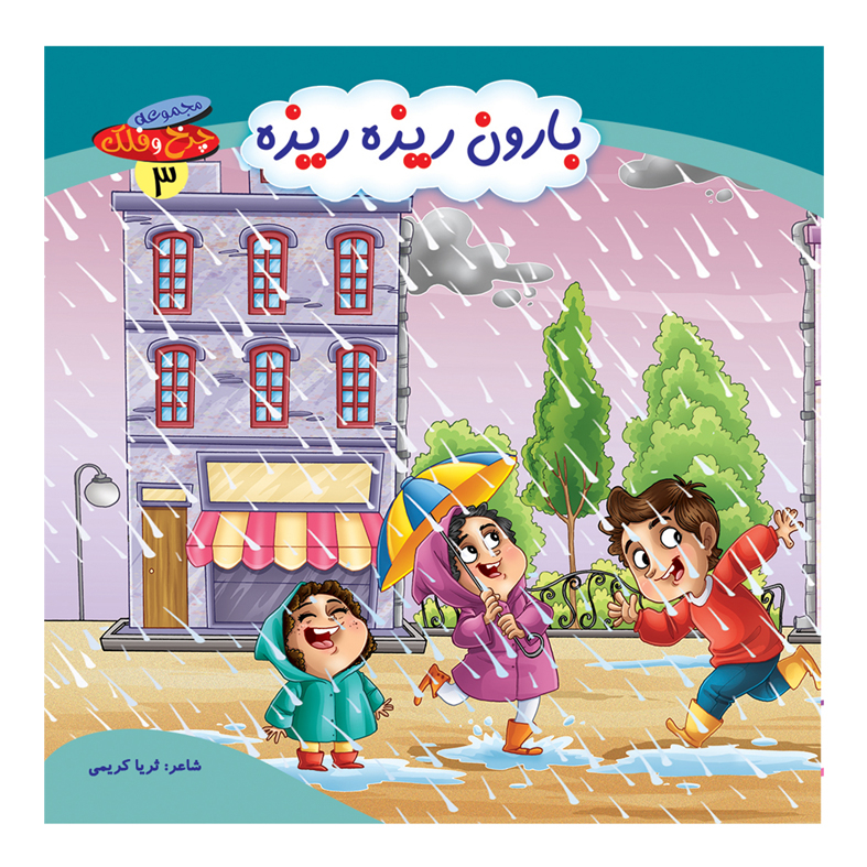 کتاب مجموعه چرخ و فلک اثر ثریا کریمی انتشارات کمال اندیشه 10 جلدی