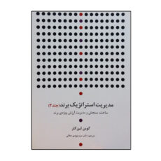 کتاب مدیریت استراتژیک برند اثر کوین لین کلر انتشارات سیته