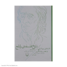 کتاب تاریخ فلسفه ی راتلج اثر استوارت براون نشر چشمه جلد 5