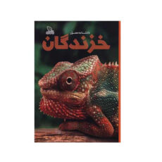 کتاب دانشنامه مصور خزندگان  نشر برگ زیتون