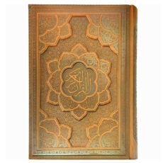 کتاب قرآن کریم ترجمه مهدی الهی قمشه ای نشر شرکت انتشارات آراز بیکران