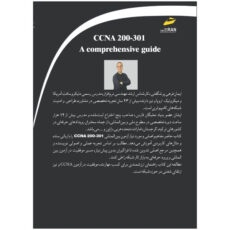 کتاب راهنمای جامع CCNA 200-301 اثر ایمان فرهی پرشگفتی انتشارات دیباگران تهران جلد 1