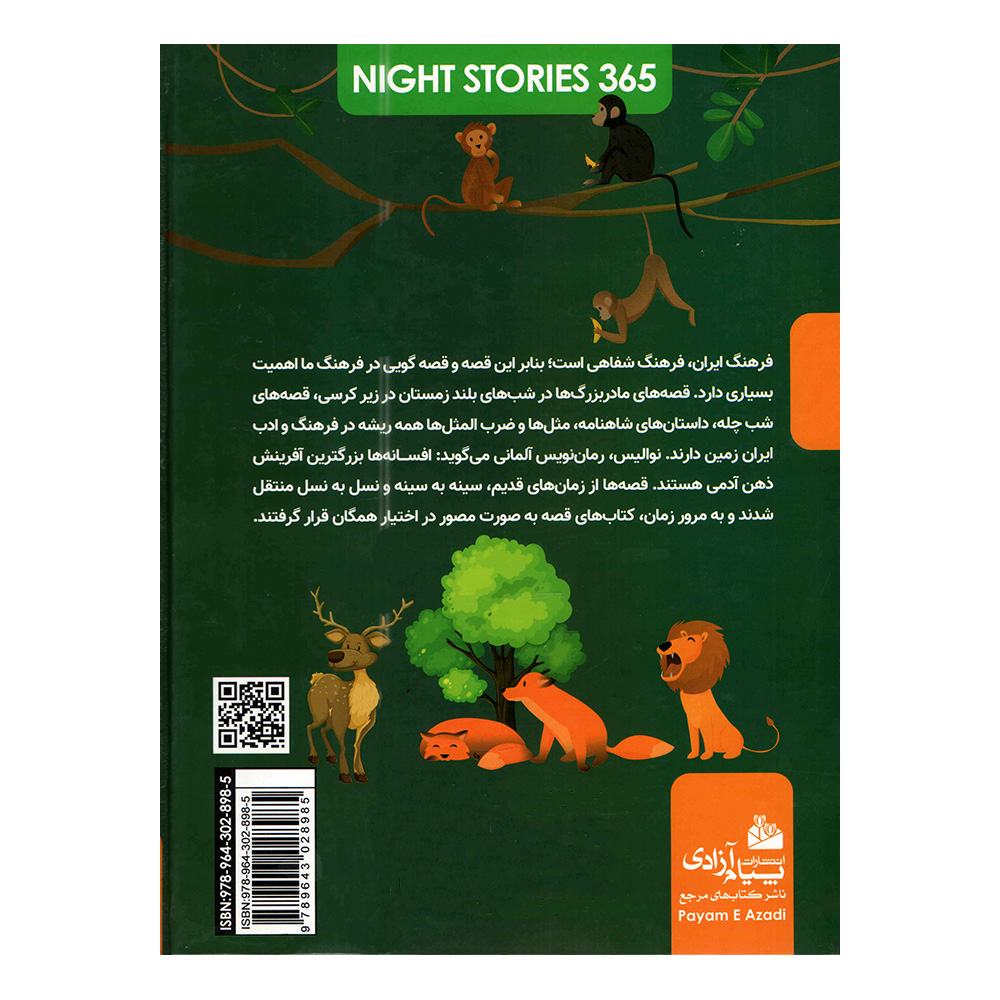 کتاب 365 قصه شب از حیوانات اثر جمعی از نویسندگان انتشارات پیام آزادی