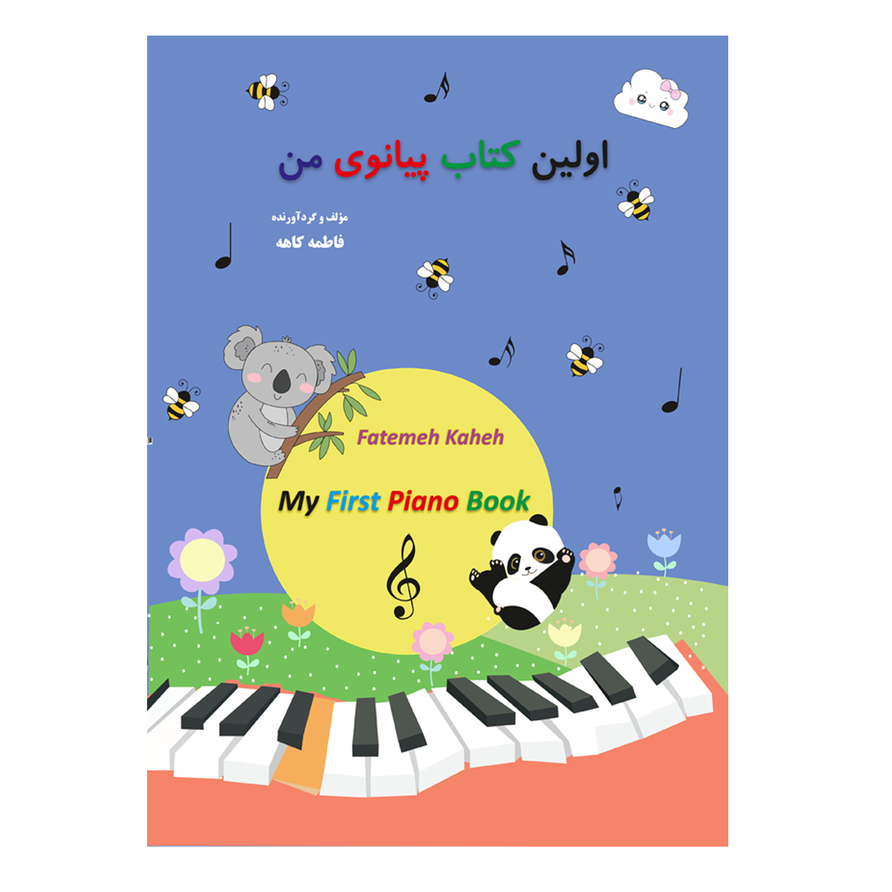 کتاب اولین کتاب پیانوی من اثر فاطمه کاهه انتشارات همراهان