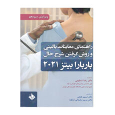 کتاب راهنمای معاینات بالینی و روش گرفتن شرح حال باربارا بیتز 2021 اثر جمعی از نویسندگان انتشارات حیدری