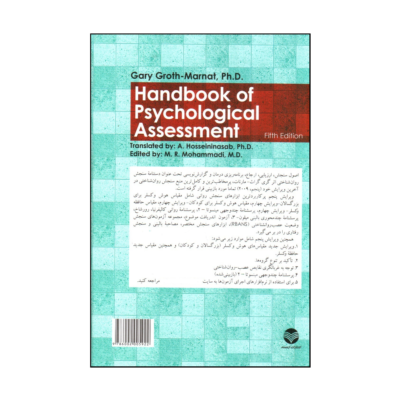 كتاب دستنامه سنجش روان شناختي اثر گري گراث - مارنات انتشارات ارجمند