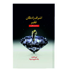کتاب اشراف‌زادگان فقیر اثر رضا حیات‌الغیب انتشارات سخنوران