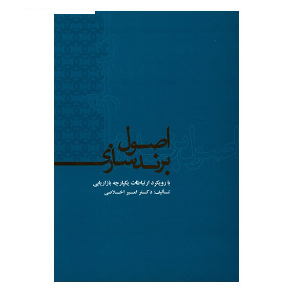 کتاب اصول برندسازی اثر امیر اخلاصی