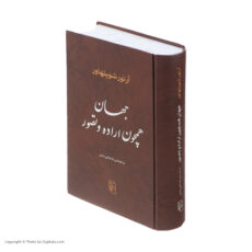 کتاب جهان همچون اراده و تصور اثر آرتور شوپنهاور