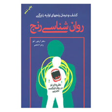 کتاب روان شناسی رنج اثر آرتور آنو