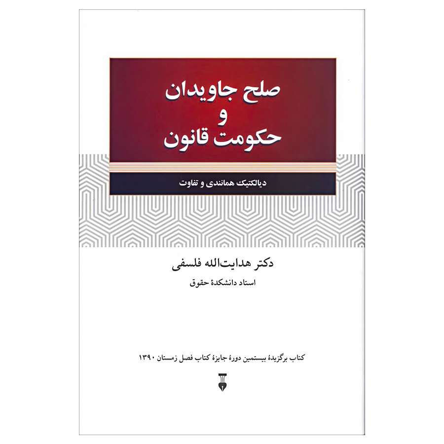 کتاب صلح جاویدان و حکومت قانون اثر دکتر هدایت‌ الله فلسفی نشر نو