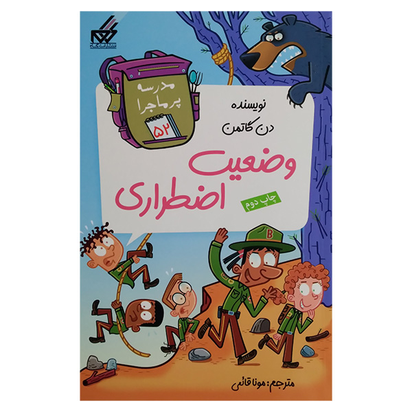 کتاب مجموعه مدرسه پرماجرا مجموعه پنجم اثر دن گاتمن نشر گام 12 جلدی