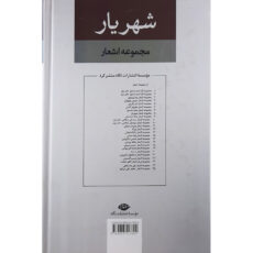 کتاب مجموعه اشعار شهریار نشر نگاه