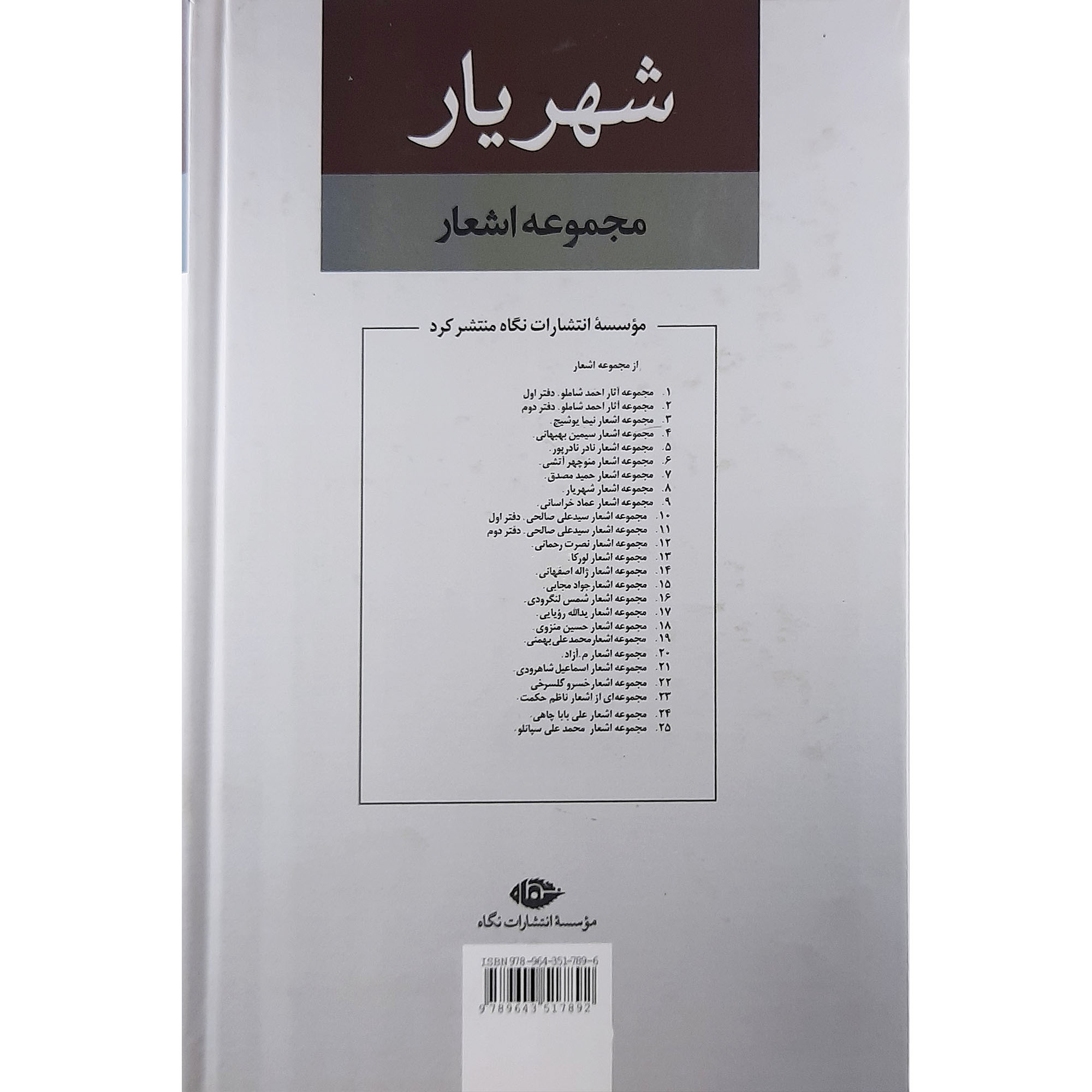 کتاب مجموعه اشعار شهریار نشر نگاه