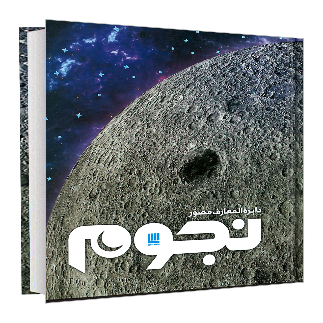 کتاب دایره المعارف مصور نجوم اثر جمعی از نویسندگان نشر سایان