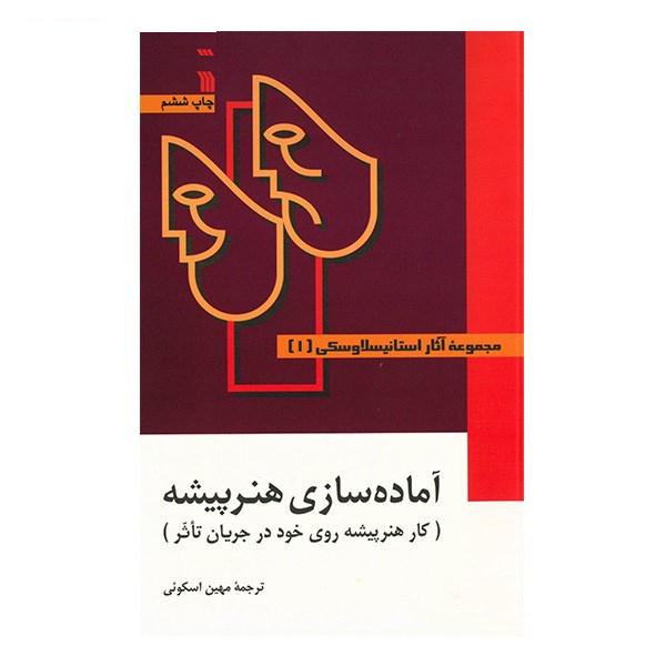 کتاب مجموعه آثار استانیسلاوسکی - سه جلدی