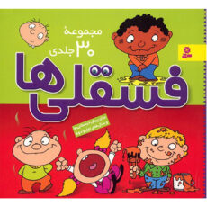 کتاب مجموعه فسقلی ها اثر تونی گراس – جلدهای 1 تا 30